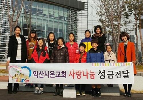 고사리손의 기부, 신천지 익산교회 유년회 불우이웃돕기 성금전달 iksan.info/news/view.asp?…