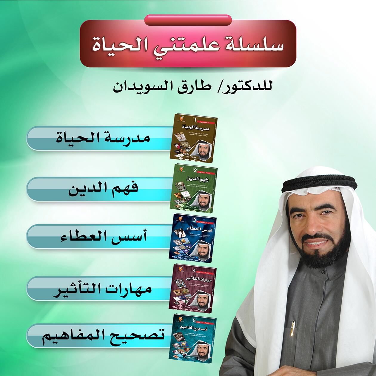 الإبداع الفكري On Twitter سلسلة علمتني الحياة للدكتور طارق السويدان متوفرة في مكتبة الإبداع الفكري إلكترونيا وورقيا Tareqalsuwaidan Http T Co 3fqrtczpyq