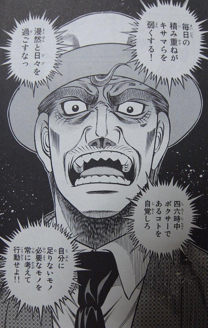 アニメ マンガ名言集 Sur Twitter 漫然と日々を過ごすなっ 四六時中ボクサーであるコトを自覚しろ 自分に足りないモノ必要なモノを常に考えて行動せよ By 鴨川会長 はじめの一歩 このセリフが心に響いたらr T Co 54olypdvvh T Co