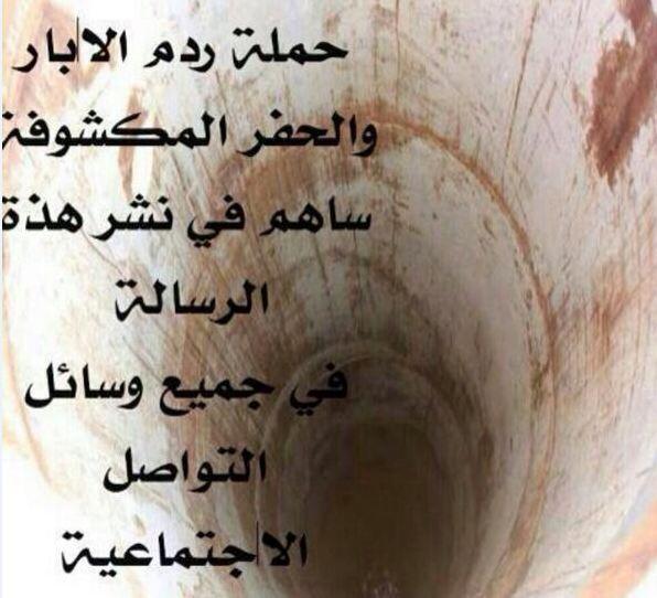 الابار المهملهَ
قبورتنتظر من يسقط من الأطفال والكبار
يجب ردمها,كفانا قصص يدمي لها القلب والعين
#سقوط_طفلة_في_بئر_تبوك