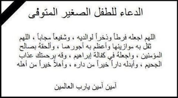 Rav On Twitter لمى الروقي دعاء للطفل المتوفى Http T Co I9yxepvf3u
