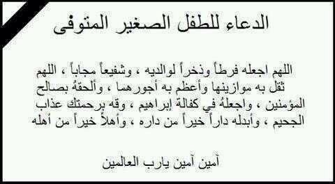 الدعاء للطفل الميت – ووردز