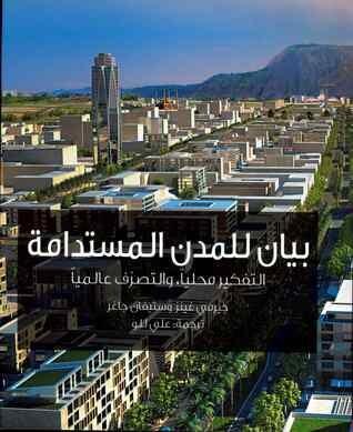 عرض لكتاب #بيان_للمدن_المستدامة 
goodreads.com/review/show/77…
#كتب_كلمة