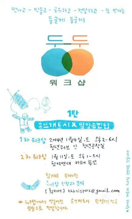 miryangfriends's tweet photo. 1. 4(토), 11(토), '둥-둥 워크샵' 1탄 손뜨개토시 X 밀양송전탑
※신청방법 hhhsisters@gmail.com로 참여워크샵 날짜(1차 or 2차), 참여인원 수, 재료 유무, 연락처를 적어주세요. http://t.co/xIDkw3KajH