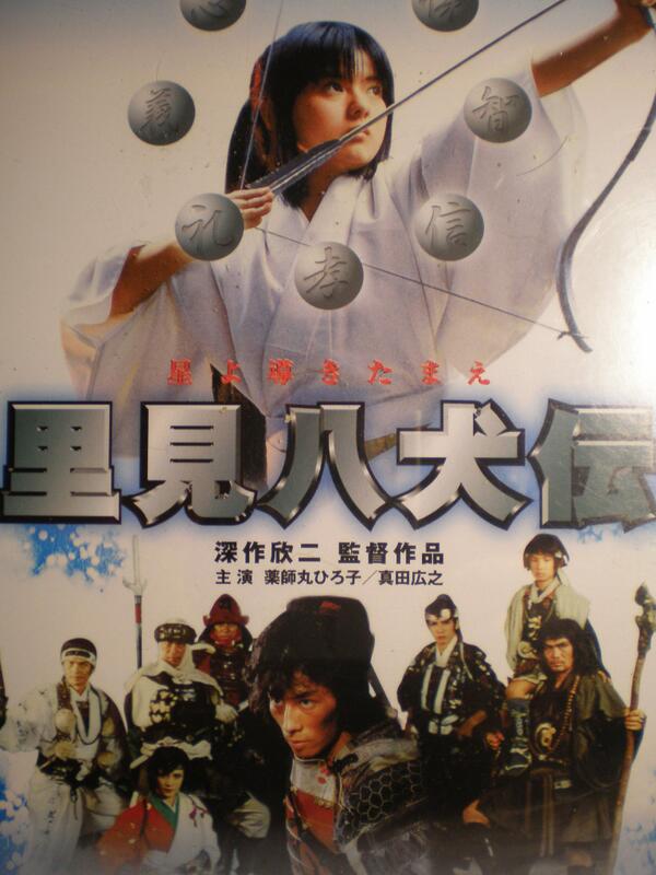 映画の館 Cinema Paradiso در توییتر 里見八犬伝 19年日本映画 監督は深作欣二 新 里見八犬伝 を映画 化した作品 Jacによる迫力ある戦い 音楽にはロックで英語の主題歌 特撮など それまでの時代劇にはなかった斬新なアイデアを取り込む 大型