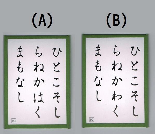 Hard かるたー格付けチェック 大石天狗堂製の標準百人一首取札で使用されているのはどっち Http T Co Ej3bcfci12