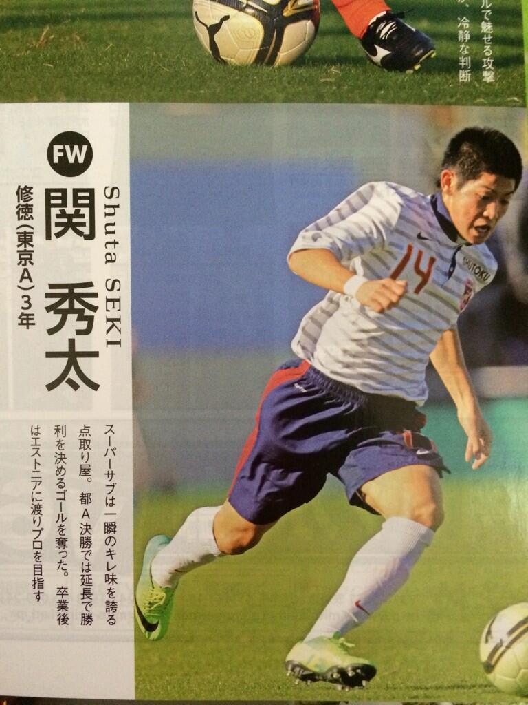 Masanao Na Twitteru 修徳高校3年fw関 秀太 14番 に期待 卒業後はエストニアに行ってプロになる選手だから是非注目して頂きたい Http T Co Eot6x65y9i Masanao Na Twitteru 修徳高校3年fw関 秀太 14番 に期待 卒業後はエストニアに行ってプロになる選手だから是非注目して頂きたい Http T Co Eot6x65y9i