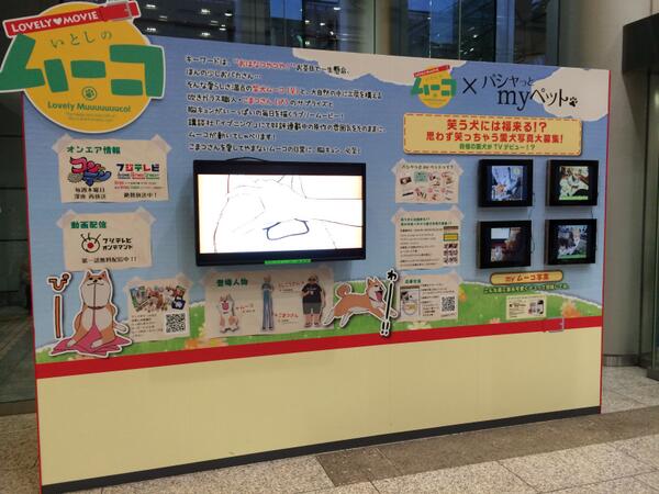 みずしな孝之 只今お台場フジテレビで開催中の お台場冬フェス 1 5まで にて ラブリームービーいとしのムーコ をどーんと展示して頂いてます シアターの方では日に数回ムーコを４話まとめて放映して頂いてるのでお近くにお出掛けの際はどうぞ