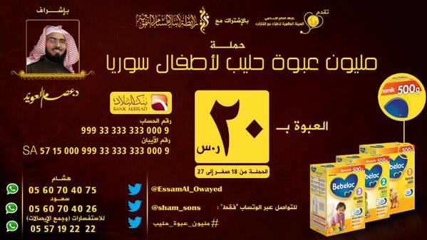 EssamAl_Owayed's tweet photo. بناء على دراسة لأهم الاحتياجات
تطلق #رابطة_أبناء_الشام حملتها الثانية
#مليون_عبوة_حليب 
لننشرها رحمة بـ #أطفال_الشام http://t.co/xtJHJ4uSb4