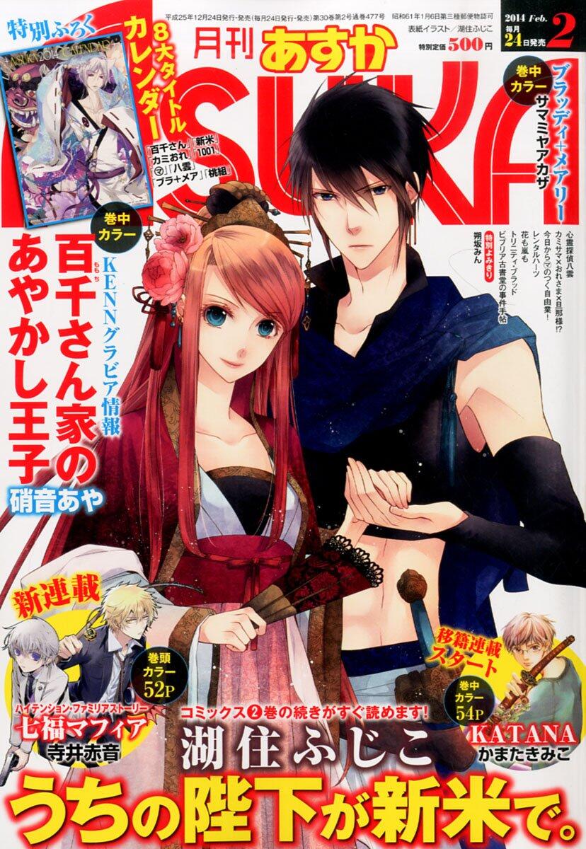 雑誌チャンネル The4 Ch 12 24発売 月刊 Asuka アスカ 14年 02月号 表紙 うちの陛下が新米で 湖住ふじこ 連載再開 裏切りは僕の名前を知っている 小田切ほたる Http T Co Ageefqdkb6 Http T Co Ygq1ousa2h Twitter 雑誌チャンネル The4 Ch 12 24発売 月刊 Asuka アスカ 14年 02月号 表紙 うちの陛下が新米で 湖住ふじこ 連載再開 裏切りは僕の名前を知っている 小田切ほたる Http T Co Ageefqdkb6 Http T Co Ygq1ousa2h Twitter