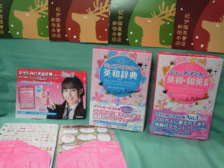 紀伊國屋書店 新宿本店 Twitter પર 8階 辞書 プロフ帳付きキラッキラ ジュニアアンカー英和 辞典 ガールズ エディション が発売 昨年発売当時から話題の 英和 和英辞典 も併せて販売 内容は通常版と同じですが ガールズ エディション にはプロフ帳が 紀伊國屋書店 新宿本店 Twitter પર 8階 辞書 プロフ帳付きキラッキラ ジュニアアンカー英和 辞典 ガールズ エディション が発売 昨年発売当時から話題の 英和 和英辞典 も併せて販売 内容は通常版と同じですが ガールズ エディション にはプロフ帳が