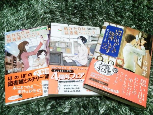 ღ Maimai ღ En Twitter 今日の収穫 思い出のときを修理します2 明日を動かす歯車 著者 谷瑞恵サン 晴れた日は図書館へ行こう 晴れた日は図書館へ行こう ここから始まる物語 著者 緑川聖司サン 谷瑞恵 緑川聖司 文庫本 Http T Co