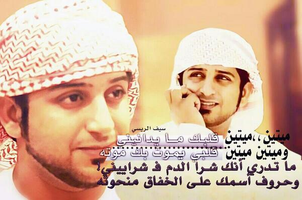 saif_alris9's tweet photo. (ميتين،،ميتين)قلبـك مـــــا يـدانيني!
(وميتين ميتين)قلـبي يمــوت بك موته http://t.co/anYPbgXUpT