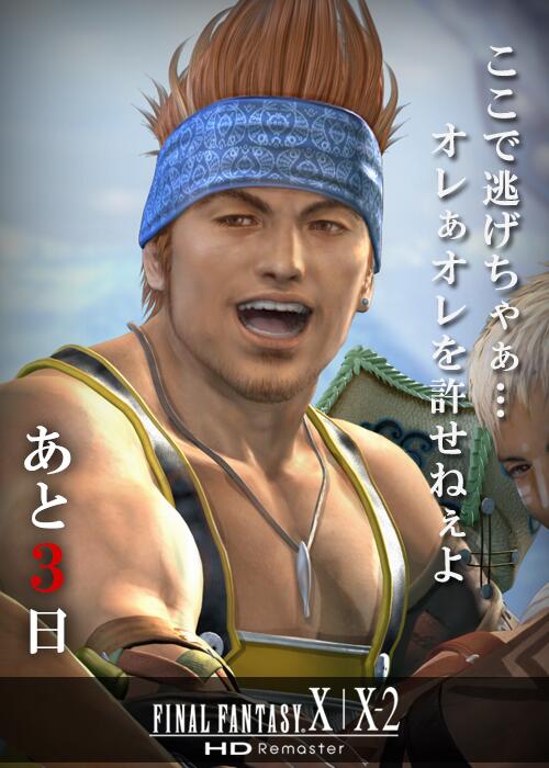 Sqex 第1ビジネスユニットpr Final Fantasy X X 2 Hd Remaster 発売まであと3日 Http T Co 6m4dxmj7z8