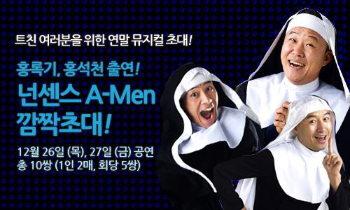 [깜짝! 초대] 뮤지컬 &lt;넌센스 A-men&gt; 12/26, 27일 공연 초대! 보고싶은 일자와 선택과 함께 "손" 들어주세요! 추첨을 통해 10명(1인 2매)에게 공연 초대기회를 드립니다 :D (PM 4 마감!)