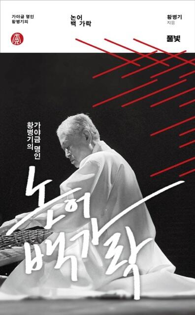 your_rights's tweet photo. #cjcbooks 663)가야금의 명인 황병기 선생님께서 논어(論語)를 풀었습니다.책 제목도 아름답습니다.논어는 끊임없이 재해석되어야 합니다.황병기<논어 백가락>(풀빛) http://t.co/XJOBdm6b0y
