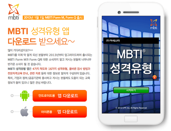 MBTI16's tweet photo. MBTI 성격유형 공식 모바일 앱 받으세요! - iOS:https://t.co/WmQTSACx4R Android: https://t.co/nAiXxi8teu http://t.co/ibfy4rJXZZ