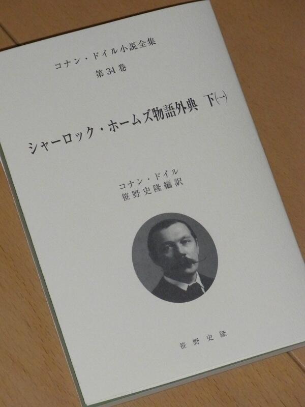 北原尚彦 初歩からのシャーロック ホームズ 発売中 定期予約購読している コナン ドイル小説全集 ３４巻 シャーロック ホームズ物語外典 下 一 笹野史隆訳 届く ドイルとウィリアム ジレット合作の 戯曲 シャーロック ホームズ 収録