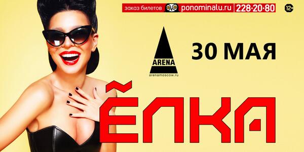 30 мая в клуб Arena Moscow за теплом, солнцем и яркими эмоциями!  elkasinger.ru/ru/news/events…