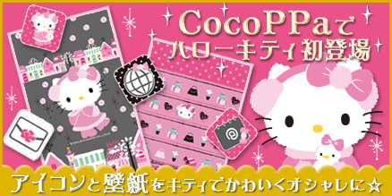 サンリオ Pa Twitter Iphone Androidアプリ Cocoppa メリークリスマス スマホの画面をモコモコのキティちゃんでかわいくアレンジ ショートカットも気軽に出来ちゃう Http T Co Chiz5vfvny Http T Co Gmz4p40wd9