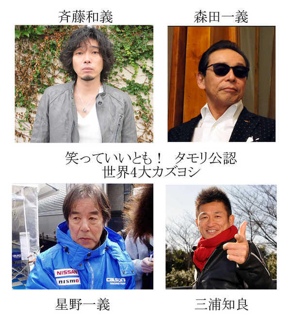 kaitosadoyoshi's tweet photo. 笑っていいとも！で、タモリさん公認！！
世界４大カズヨシ！！！！
森田一義、　三浦知良、　星野一義、　斉藤和義 ♪ http://t.co/riqlwdVQPl