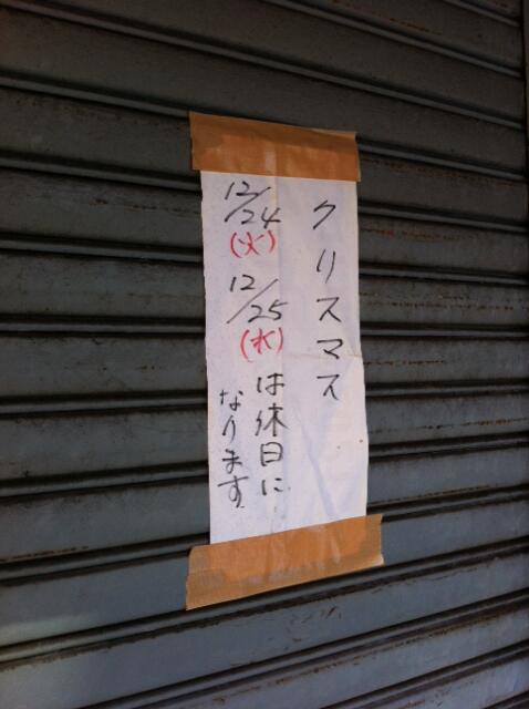 今年もまた一番の稼ぎ時にがっつり休む高円寺の鶏肉屋。信念を感じる。 