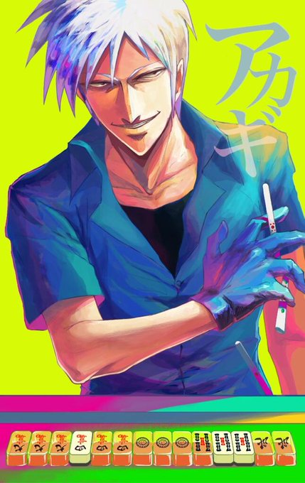 アカギのtwitterイラスト検索結果 古い順