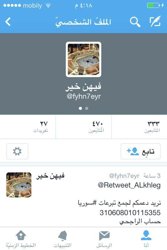هذا الحسااب لايمت لنا بأي  صله
وجميع فروعنا لاتستقبل اي مساعدات نقديه اي كانت