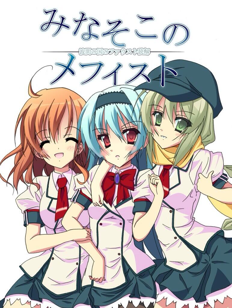 夷（ゑびす）@聖地移住本通販中 on X: 3日目西む27aにて神聖マタンゴ帝国より、「みなそこのメフィスト〜波間の国のファウスト 読解〜」を頒布します。2012年発売、異色の経済系ADV「波間の国のファウスト」を夷、松戸すすきの両氏が経営学、法学の視点より解説評論 ...