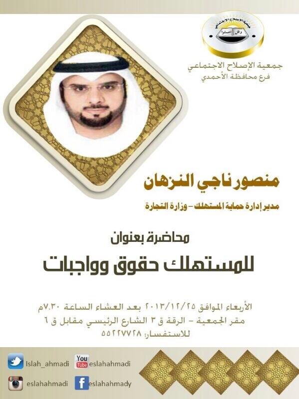 eslahahmadi's tweet photo. @NaderAlNouri 
محاضرة : حقوق المستهلك .
للأستاذ / منصور النزهان .
الأربعاء بالرقة ديوانية جمعية الإصلاح http://t.co/AMDNSIUaPh