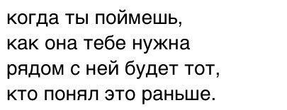Слушайся маму. Когданибулб ты поймешт. Когда нибудь ьы поймёшь. Наступает момент когда понимаешь что зря пустил. Цитаты про не понимающих людей.