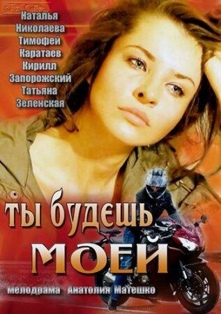 ipadKino's tweet photo. Ты будешь моей (2013) http://t.co/BaRpoempad http://t.co/ifNlPSZMtU