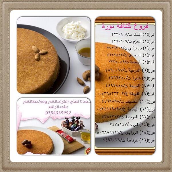 KunafhNora's tweet image. 🍥،🔶،🍥،🔶،
مجاناً🔴كنافة حجم صغير لكل ١٠ رتويت ل ١٠ تغريدات ،،،.، واستلمها من اي فرع من فروعنا (١٦) فرع في خدمتكم