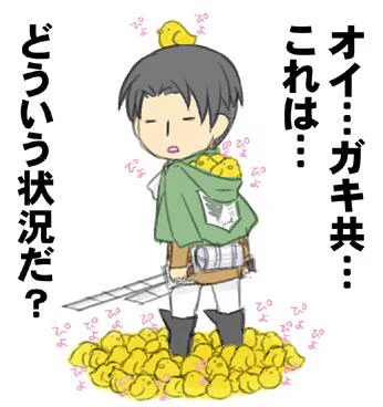 【兵長!それはこちらが訊きたいのですが?!】っていうらくがき。誕生日全然関係ない。 