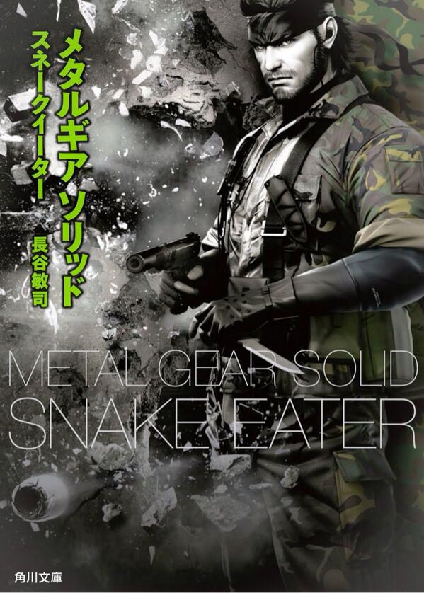 1月25日発売予定(角川文庫)、SF作家である長谷敏司さんによる「MGS3