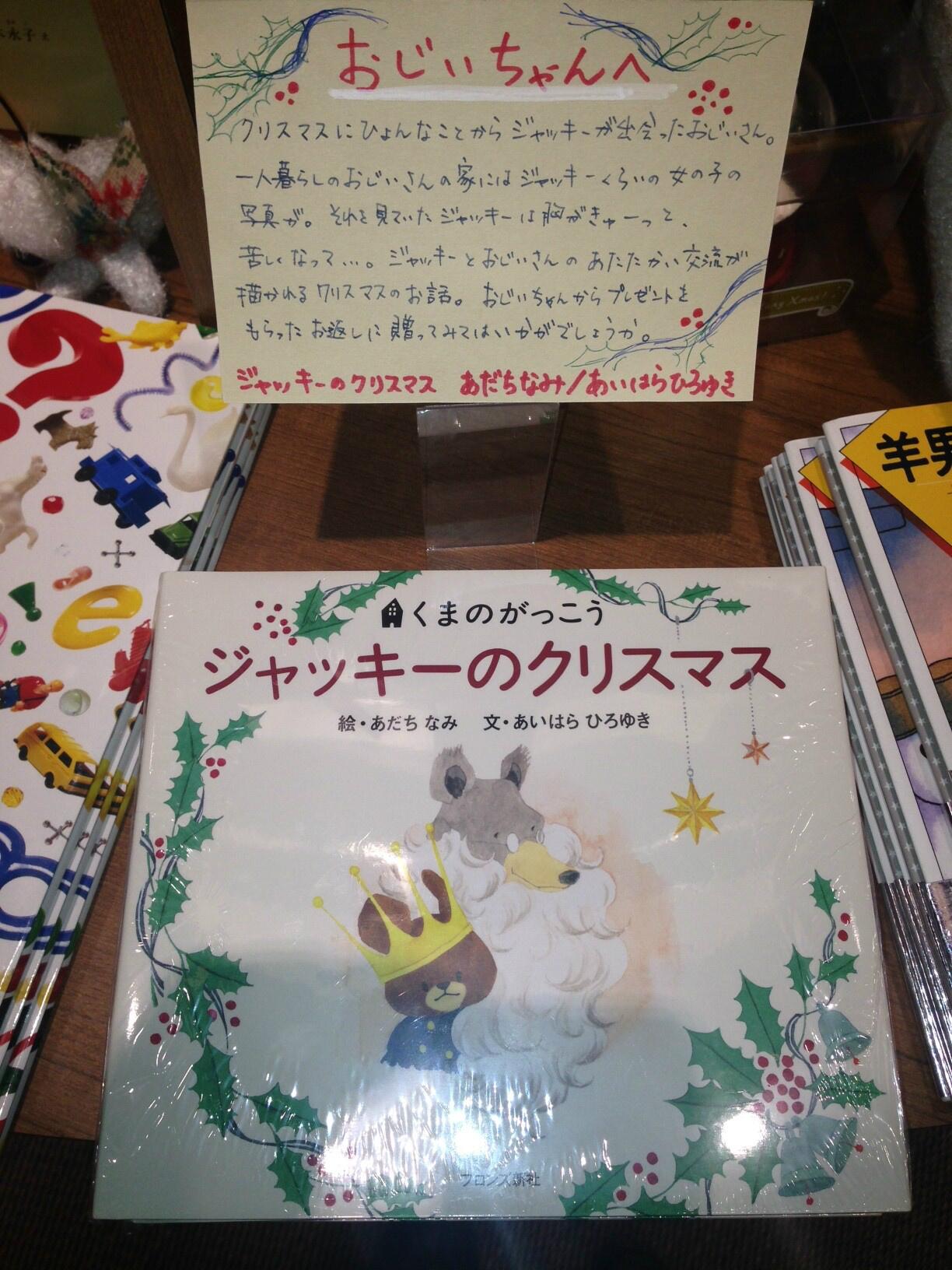紀伊國屋書店グランフロント大阪店 ジャッキーとおじいさんのあたたかい交流が描かれるクリスマスのお話 おじいちゃんからプレゼントをもらったお返しに贈ってみてはいかがでしょうか ジャッキーのクリスマス あだちなみ あいはらひろゆき あの