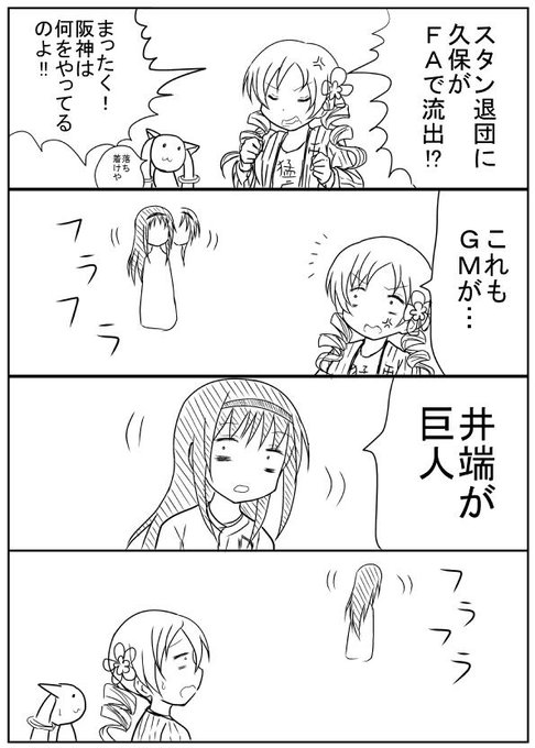 阪神ファンのマミさんと中日ファンのほむほむ。 