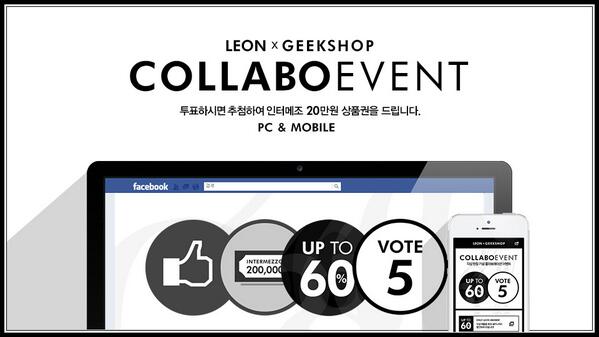[LEON X GEEKSHOP COLLABO EVENT!] 5개 제품중 레옹족과 가장 잘 어울리는 제품을 투표해주세요. 인터메조 20만원 상품권의 행운이  5분에게! ▶▶goo.gl/tO3Obo