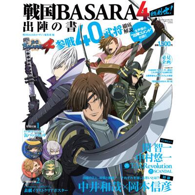 イーカプコン Na Twitteru 戦国basara4 創世 出陣の書 が予約開始 キュートでかわいらしい伊達政宗 石田三成 島左近 柴田勝家の まめ戦国basara 缶バッジ４個セットなど２大特別付録にも注目 師匠 Http T Co We10tw00qt Http T Co Pkmavose8t