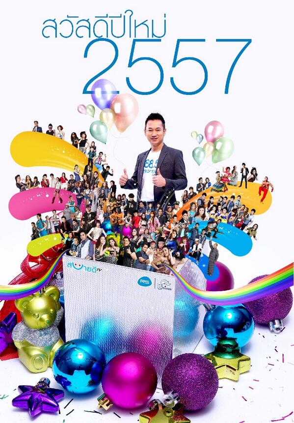ขอให้แฟนเพลงของอาร์สยามสบายดีทีวีฉลองปีใหม่ด้วยความระมัดระวังเดินทางปลอดภัยสุขภาพแข็งแรงสมบูรณ์ตลอดปี 2557