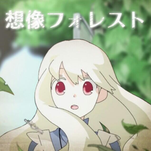 シロネコタ 想像フォレスト 作詞 じん 自然の敵p 作曲 じん 自然の敵p 編曲 じん 自然の敵p 唄 Ia この曲知ってる人rt この曲好きな人rt Rtした人全員フォローする Http T Co Cubgeedjr1 Twitter