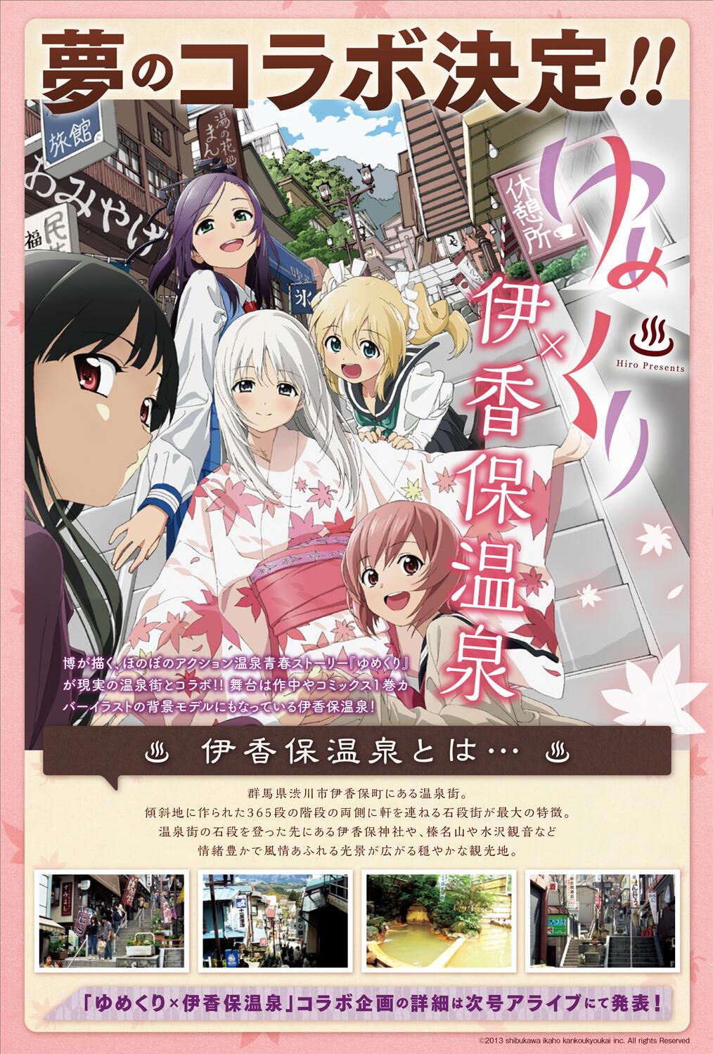 ゆめくり 公式 ゆめくり が現実の温泉街とコラボさせていただくことなりました 舞台は作中やコミックス１巻カバーイラストの背景モデルにもなっている群馬県の伊香保温泉 ゆめくり 伊香保温泉 の夢のコラボ大決定です 担当 ゆめくり Http