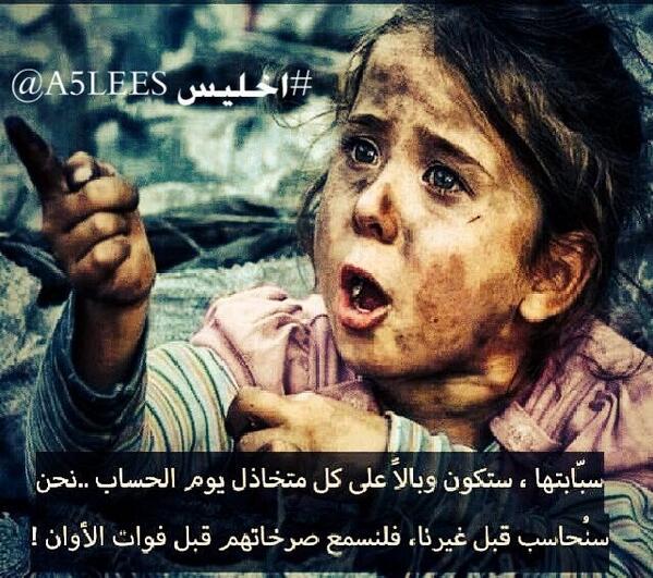 Q8P1NG's tweet photo. ​​الشام أطفاله من اللبس عارين
وأجسادهم من قسوة البرد ماتت
ثالث سنه والشام مـا عنه دارين
صاحت ولا كنھا من الضيم صاحت http://t.co/eXvH03Bati