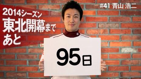 Rakuten__Eagles's tweet photo. 東北開幕までのカウントダウン☆
あと95日！！！青山選手への応援メッセージもよろしくお願いします♪#rakuteneagles http://t.co/B6lnlMCA4O