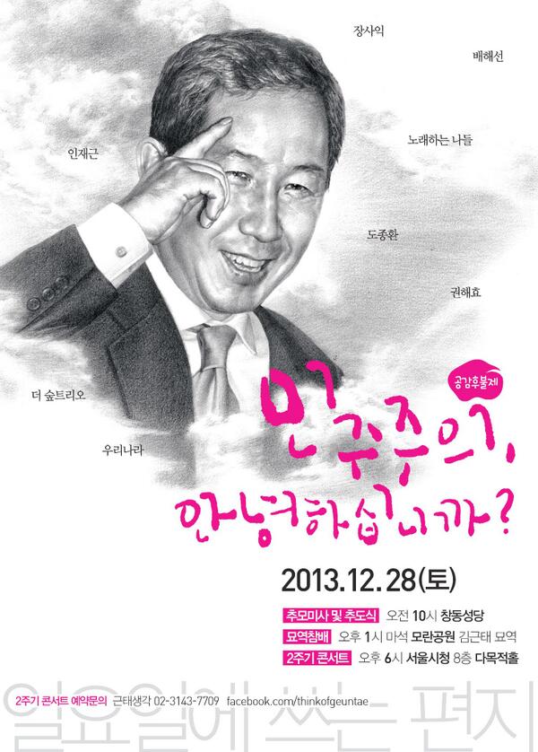 [민주주의자 김근태 2주기 추모행사 안내] 28일(토) 오전 10시 창동성당 추도미사, 오후1시 모란공원 묘역참배, 오후 6시 서울시청 8층 추모공연을 진행합니다. 많은 참석 부탁드립니다. (인재근 의원실)