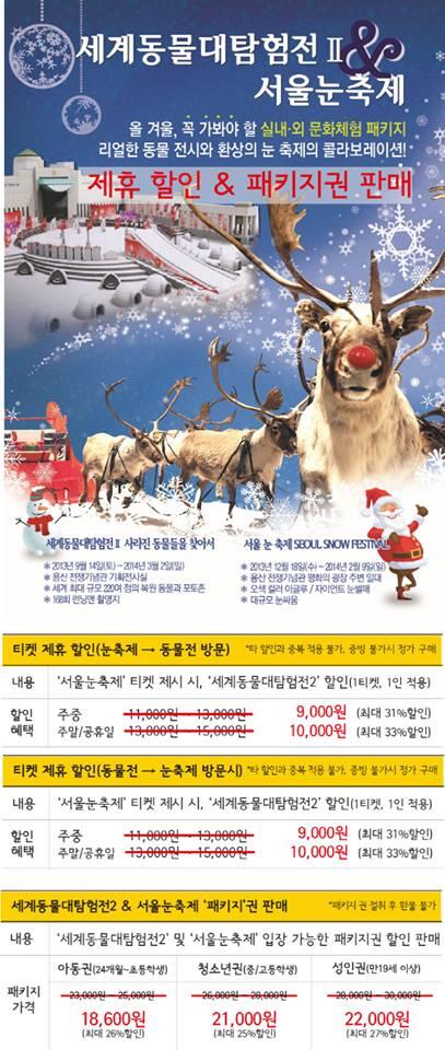 hianimal's tweet photo. 세계동물대탐험전X서울눈축제 패키지 할인 :) 용산전쟁기념관에서 서울눈축제로 겨울을 즐기고, 전세계 동물들도 함께 만나보세요! http://t.co/Mxkn7ChhuF