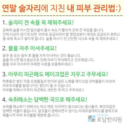NewSkin_Magic's tweet photo. 연말 술자리에 지친 내 피부 관리법:) http://t.co/qwRIYyky54