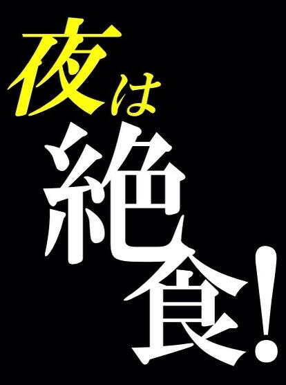 ট ইট র テレ東のふうぷぅ ダイエット開始 Iphoneの待ち受けコレにしたので 絶対に痩せるはずです Http T Co 6mpuvvxrkx