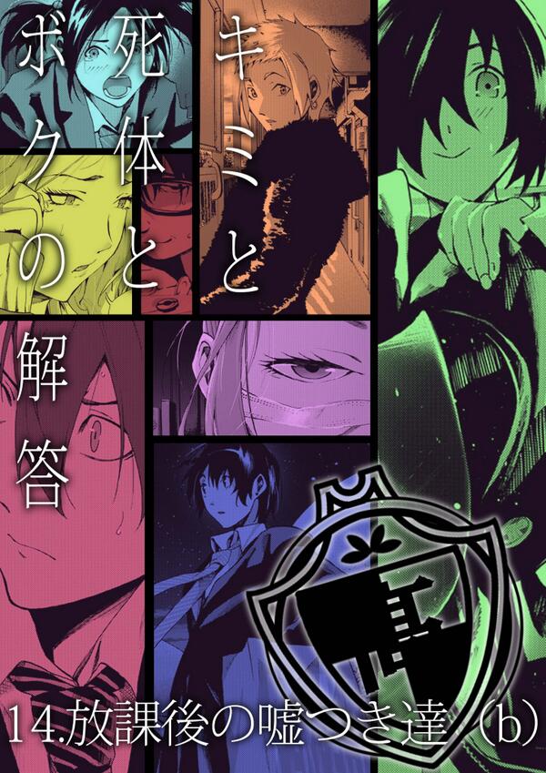 《告知絵》 28日発売コミックブレイドにて「キミと死体とボクの解答:14話」載っております!ぜひにー。