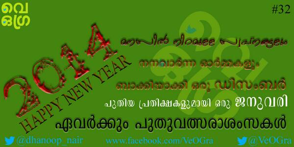 VeOGra's tweet photo. 32: മനസിൽ നിറമുള്ള സ്വപ്നങ്ങളും,നനവാർന്ന ഓർമ്മകളും ബാക്കിയാക്കി ഒരു  #VeOGra #HappyNewYear @dhanoop_nair http://t.co/sRukvltvtd